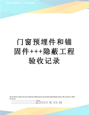 门窗预埋件和锚固件+++隐蔽工程验收记录.doc