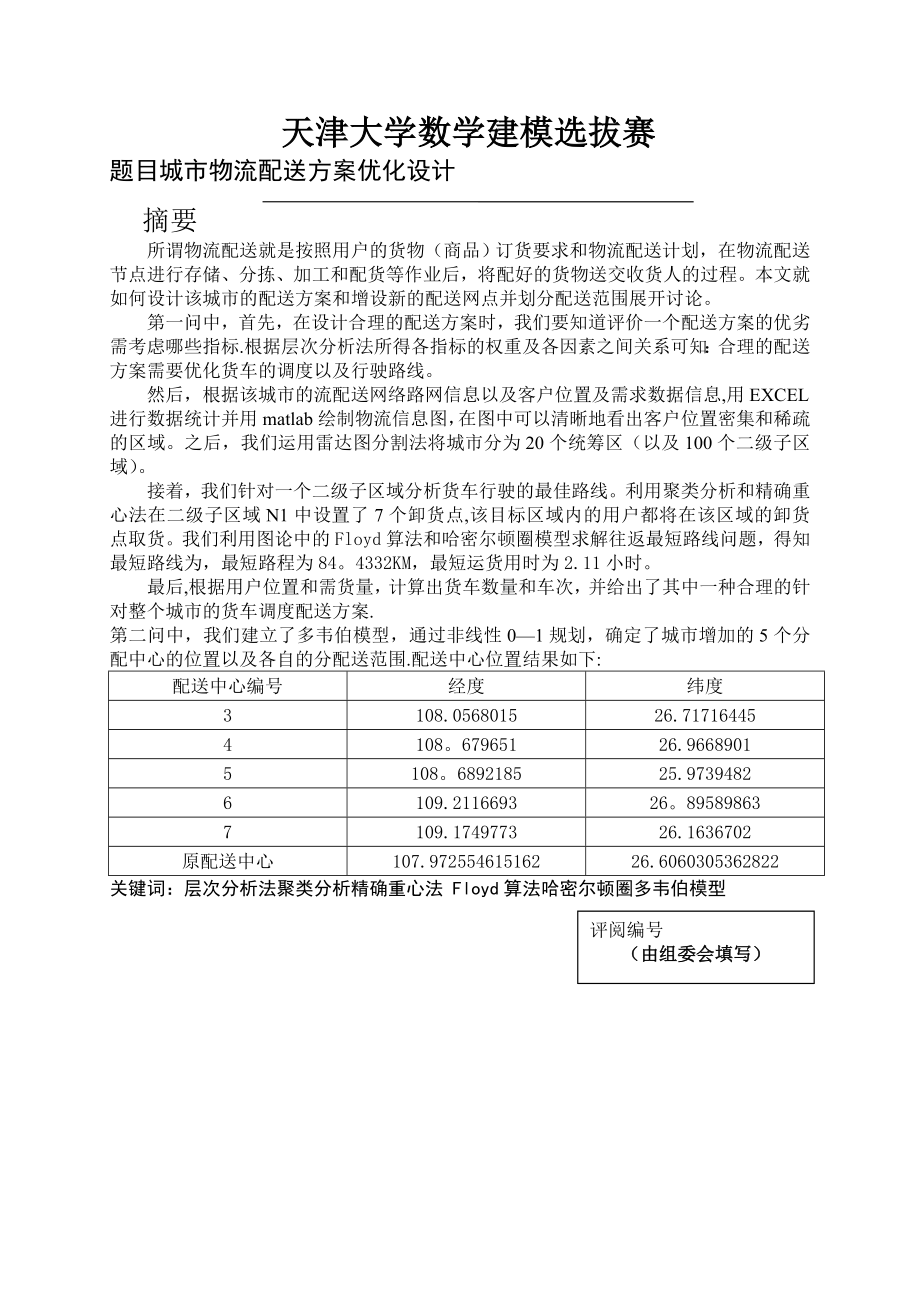 城市物流配送方案优化模型-数学建模.doc_第1页