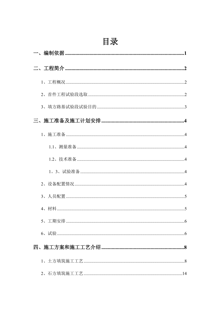 路基工程填方路堤首件工程施工方案.doc_第1页