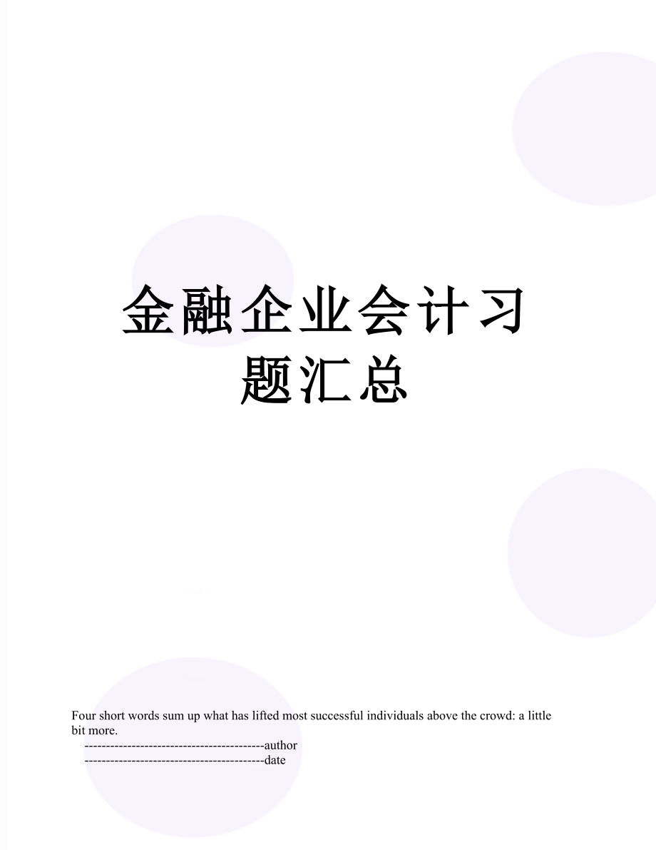 金融企业会计习题汇总.doc_第1页