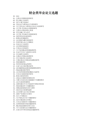 财会类毕业论文选题.doc