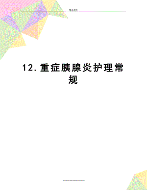 最新12.重症胰腺炎护理常规.doc