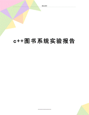 最新c++图书系统实验报告.doc