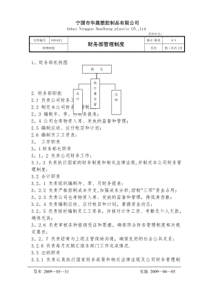 财务部部管理制度.doc