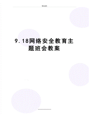 最新9.18网络安全教育主题班会教案.docx