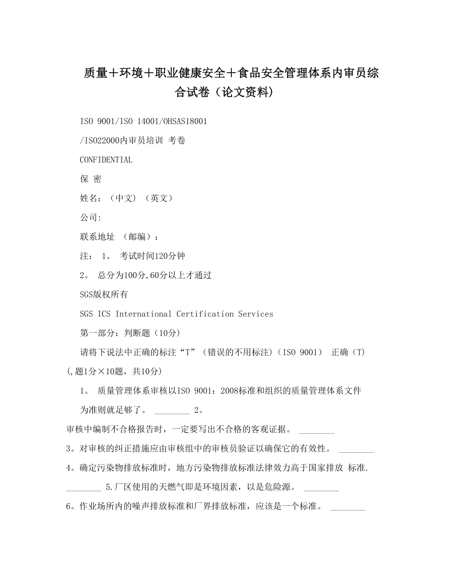 质量+环境+职业健康安全+食品安全管理体系内审员综合试卷&#40;论文资料&#41;.doc_第1页