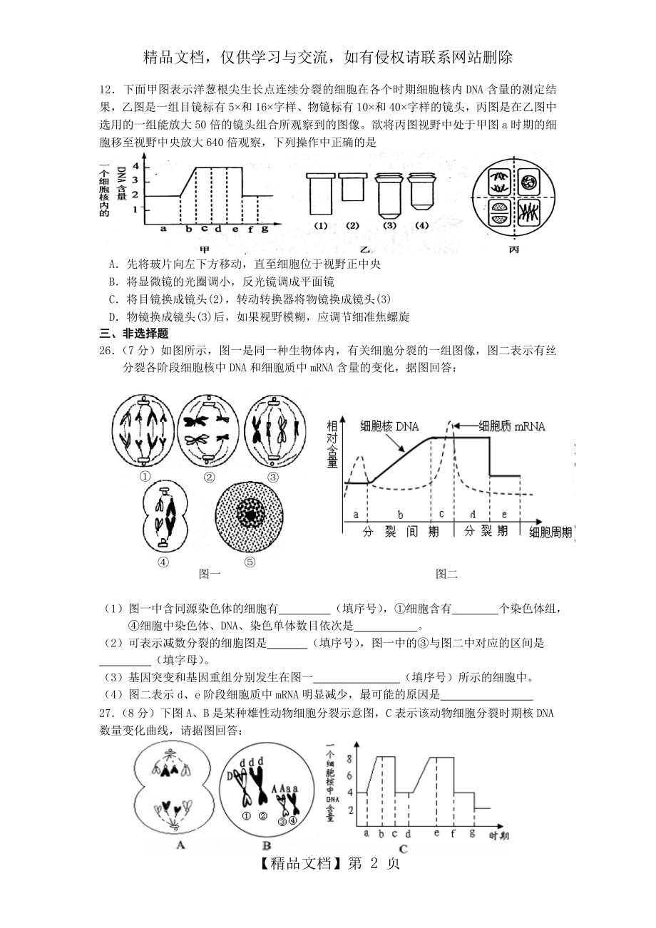 细胞的增殖、分化、癌变、衰老和凋亡.doc_第2页