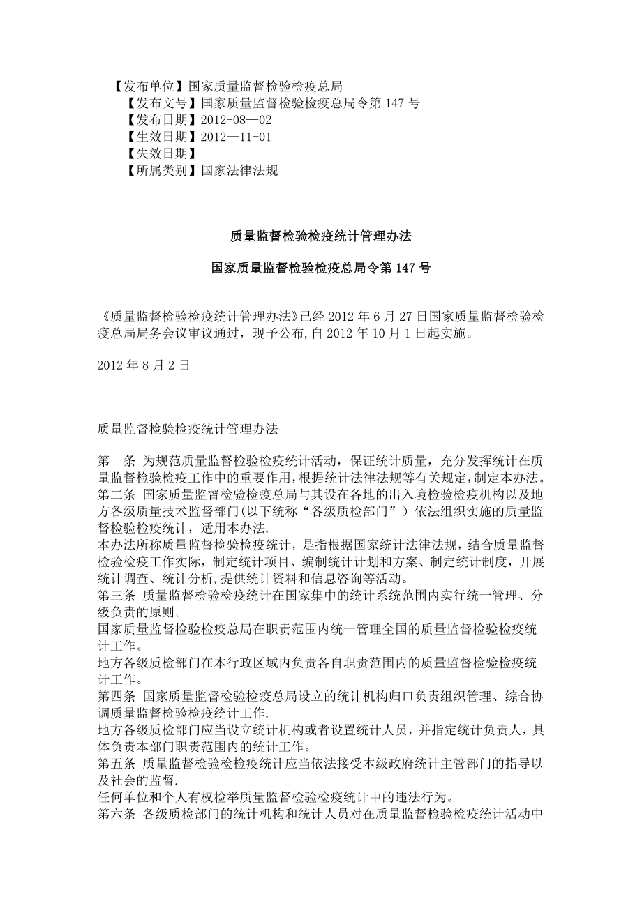 质量监督检验检疫统计管理办法.docx_第1页