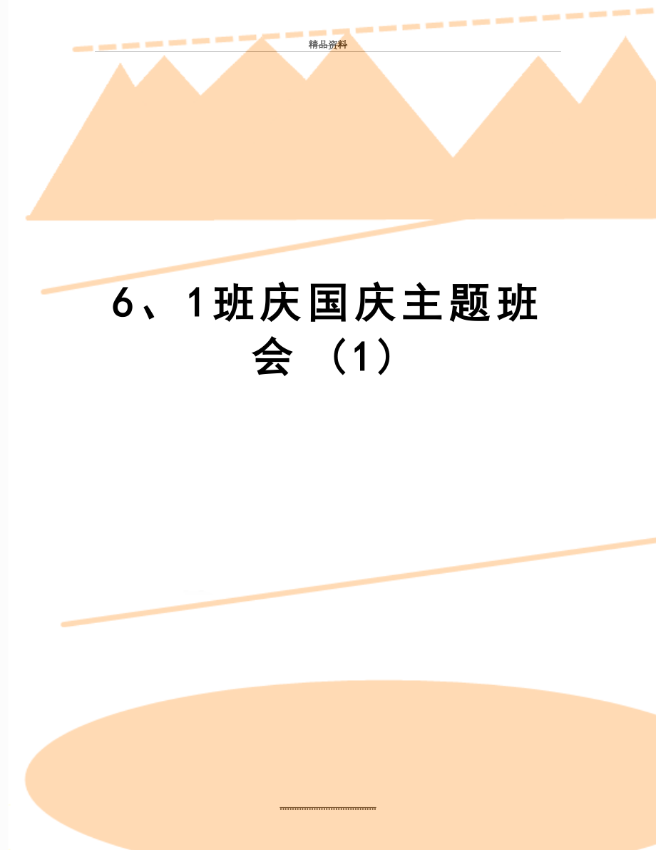 最新6、1班庆国庆主题班会 (1).doc_第1页