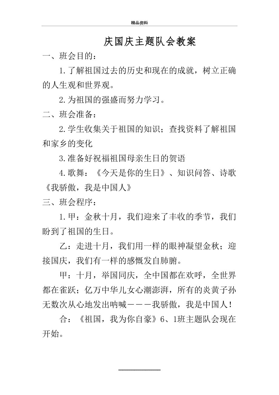 最新6、1班庆国庆主题班会 (1).doc_第2页