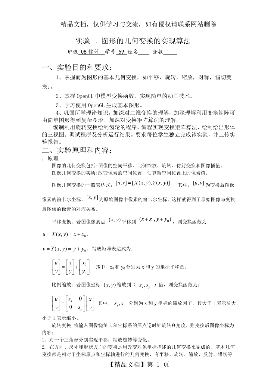 计算机图形学--图形的几何变换的实现算法.doc_第1页