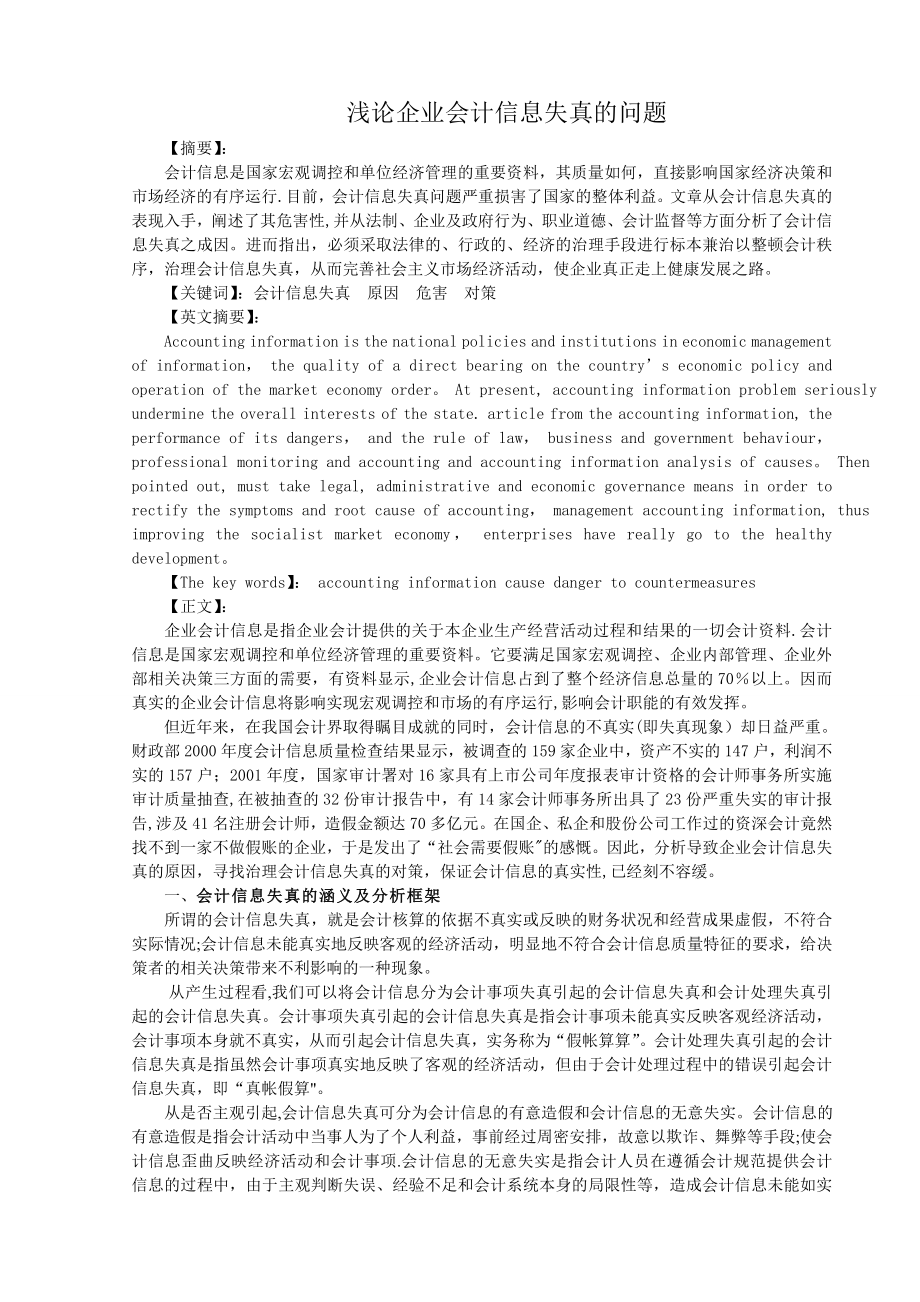 财经类毕业论文：浅论企业会计信息失真的问题.doc_第1页