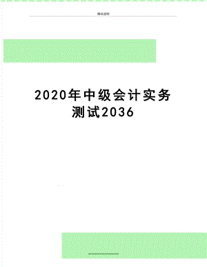 最新2020年中级会计实务测试2036.docx