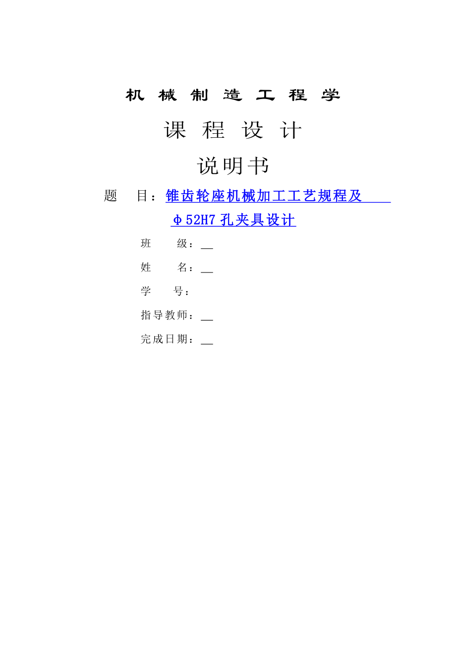 锥齿轮座加工工艺规程及夹具设计说明书.doc_第1页