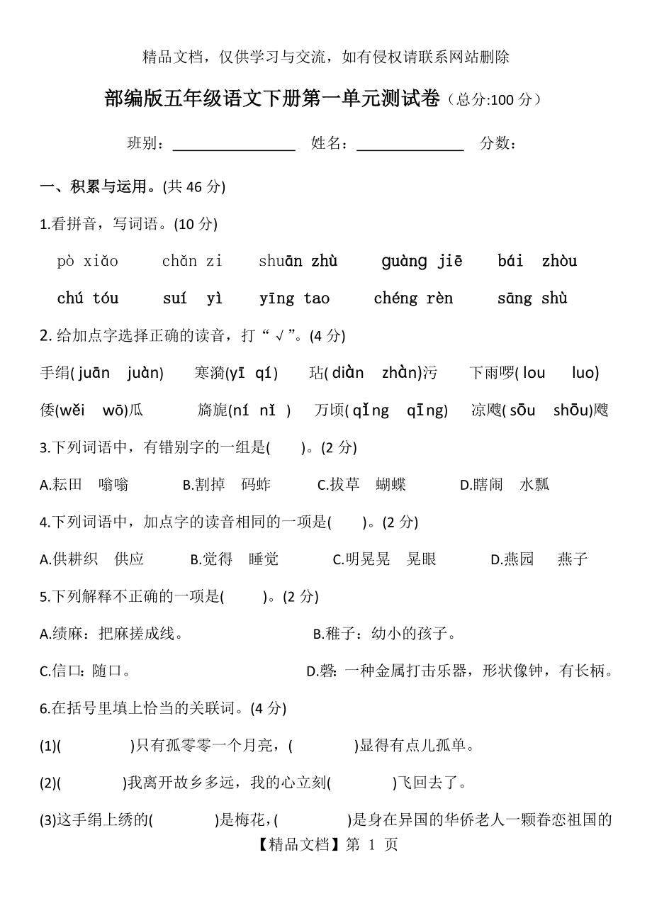 部编版五年级语文下册第一单元测试卷及答案.docx_第1页