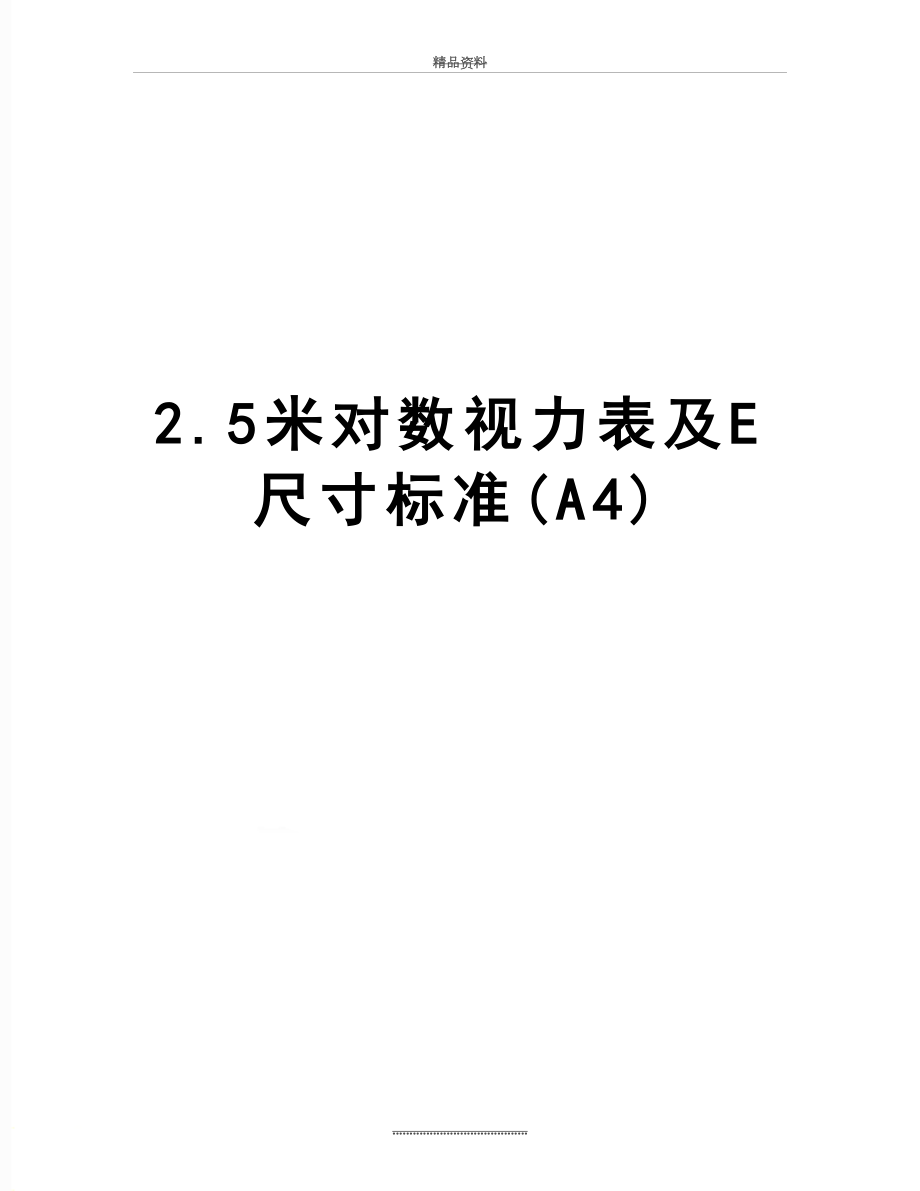 最新2.5米对数视力表及E尺寸标准(A4).doc_第1页