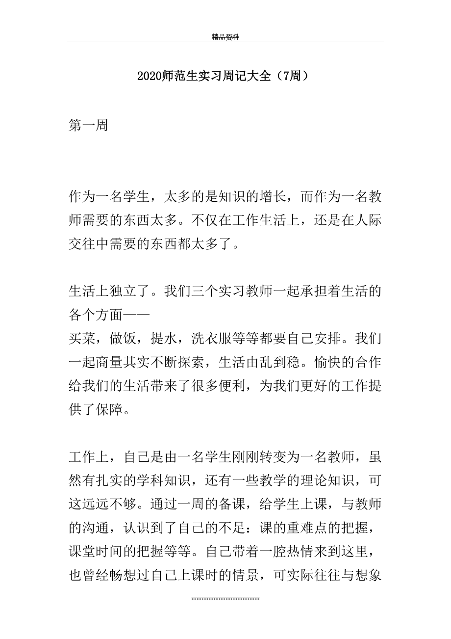 最新2020师范生实习周记大全(7周).docx_第2页