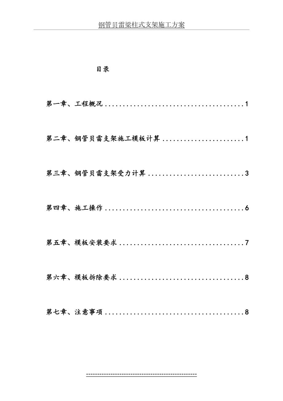 钢管贝雷梁柱式支架施工方案.doc_第2页