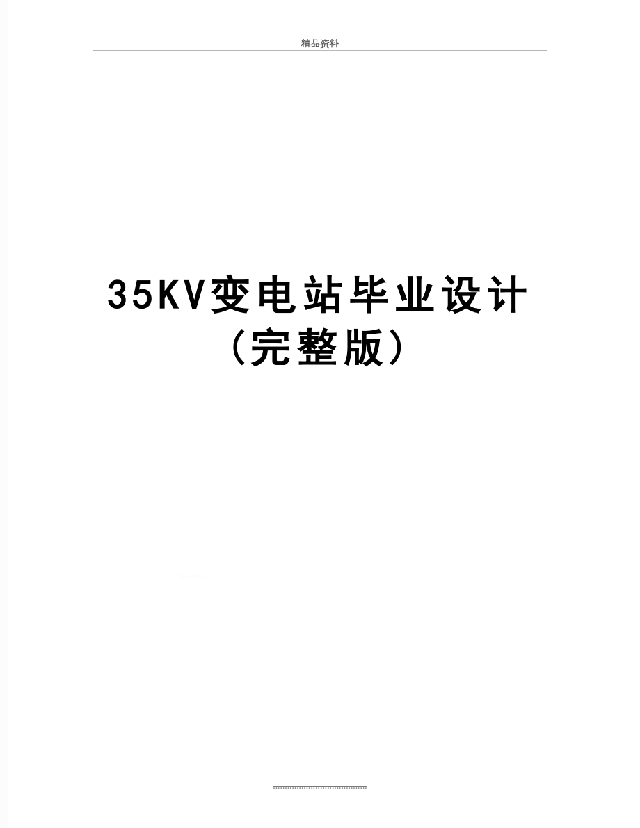 最新35KV变电站毕业设计(完整版).doc_第1页