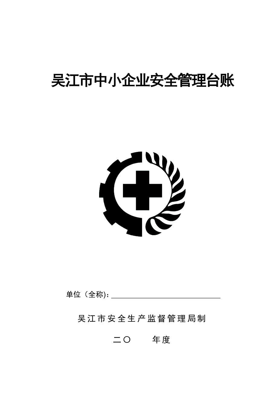 安全管理台帐(全).doc_第1页