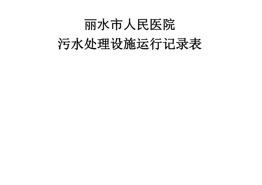 医院污水处理设施运行记录表26742.doc_第1页