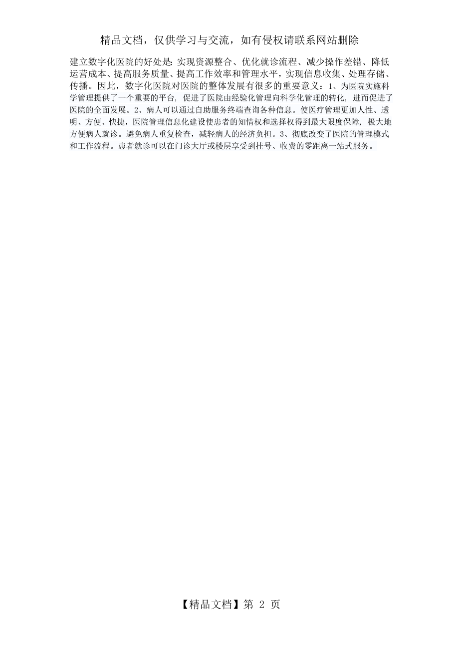 数字化医院的意义.doc_第2页