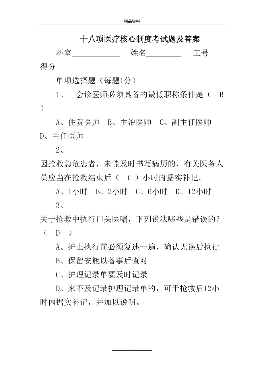 最新18项医疗核心制度题库.docx_第2页