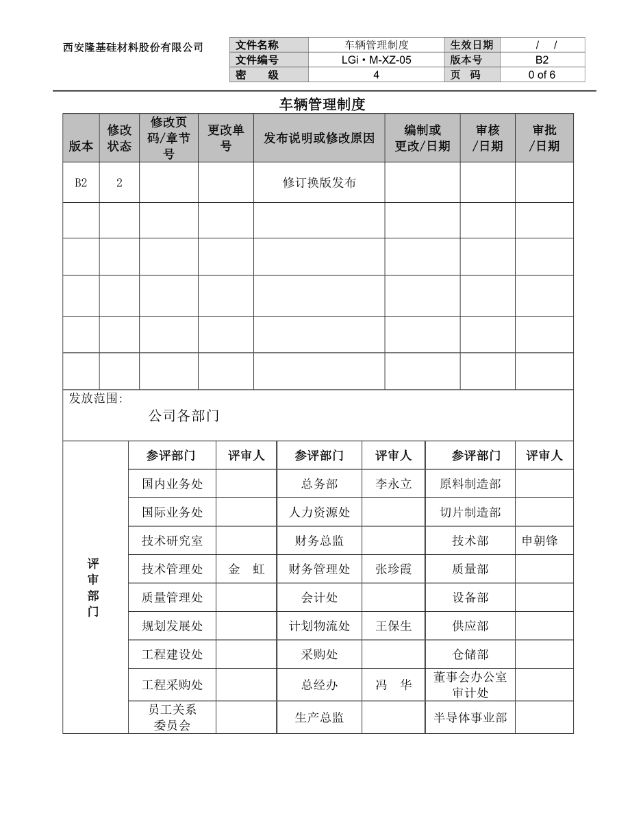 车辆管理制度B2版【修订】.docx_第2页