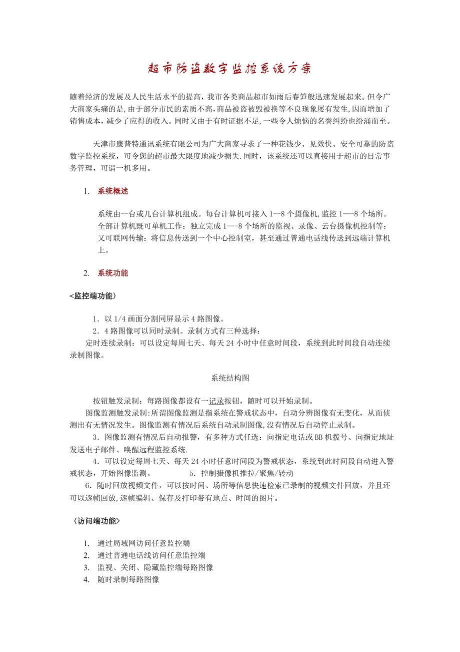 超市防盗监控系统方案.doc_第1页