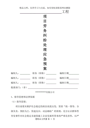 项目部劳务纠纷应急预案.doc