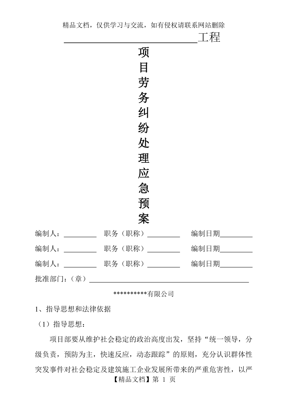 项目部劳务纠纷应急预案.doc_第1页