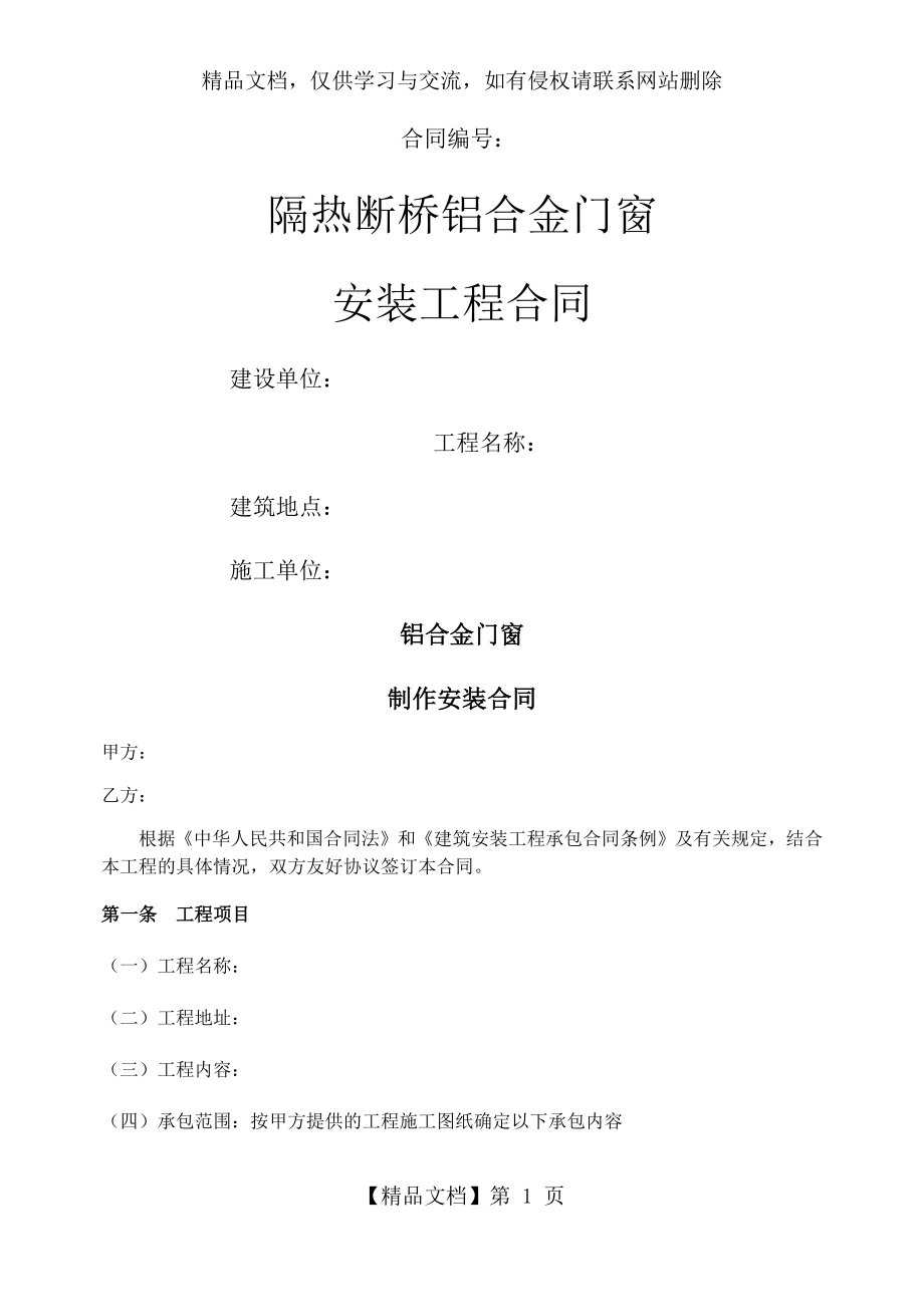 隔热断桥铝合金门窗制作、安装承包合同(最新).docx_第1页