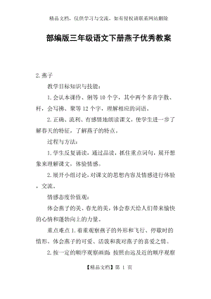 部编版三年级语文下册燕子优秀教案.docx