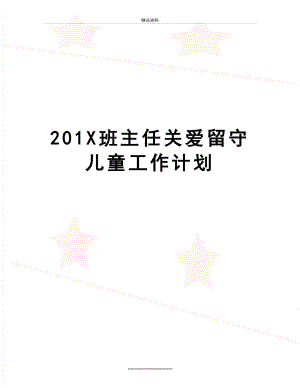 最新201X班主任关爱留守儿童工作计划.doc