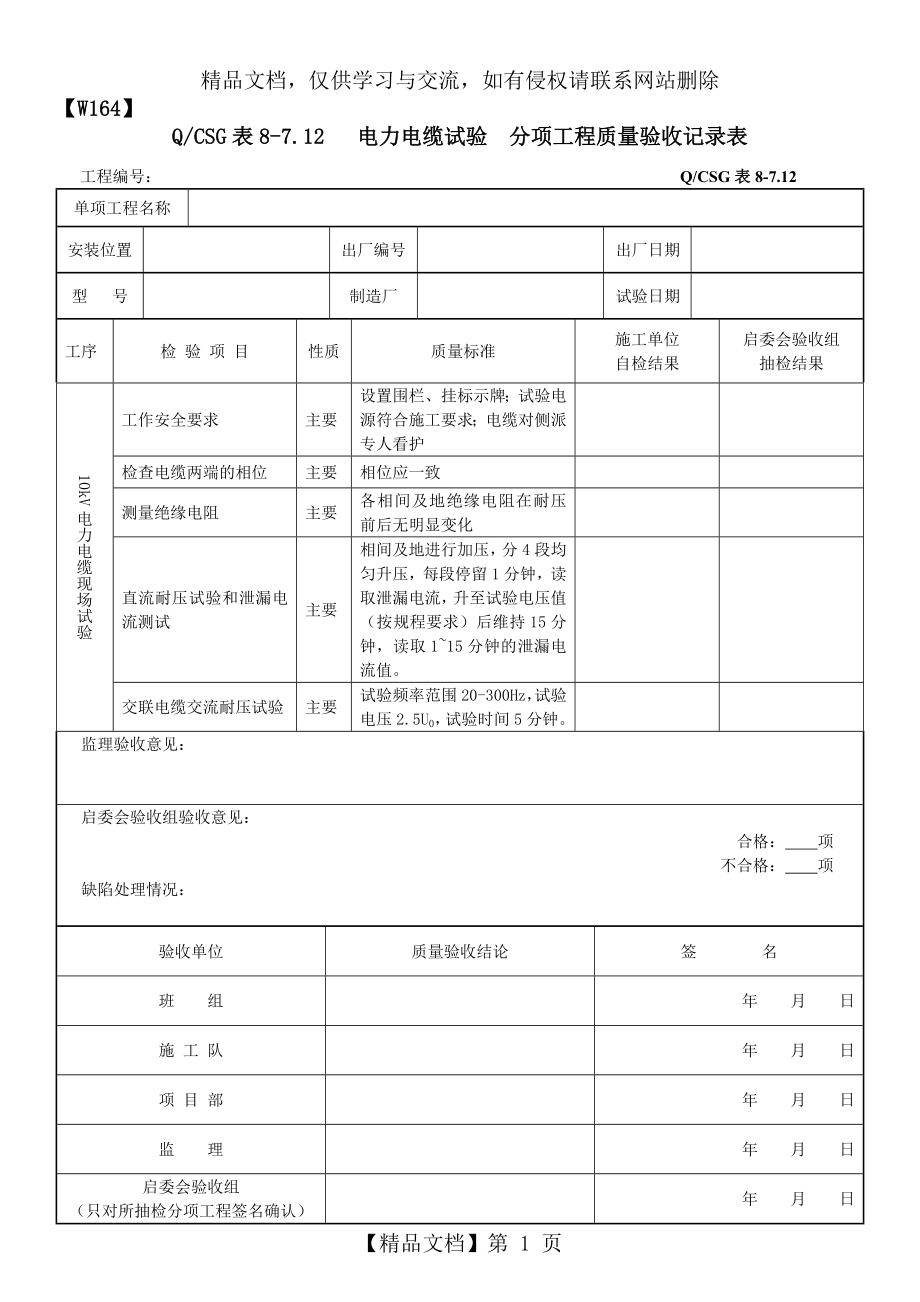 表8-7.12---电力电缆试验.docx_第1页