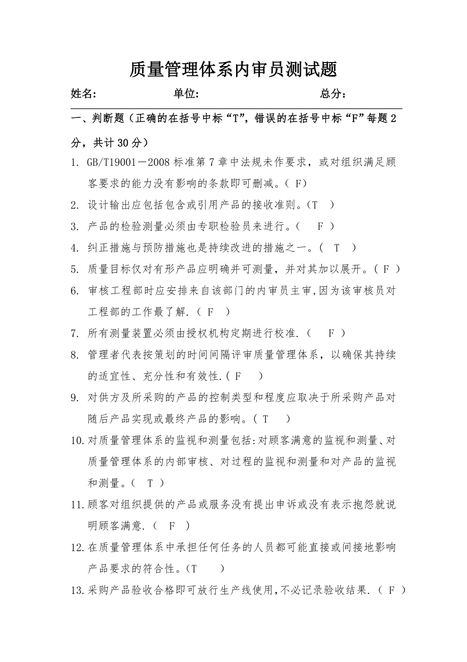 质量管理体系内审员测试题.doc_第1页