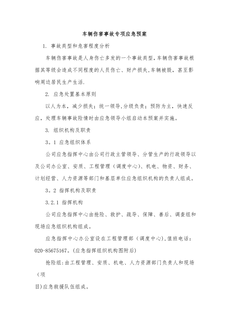 车辆伤害事故专项应急预案14.doc_第1页