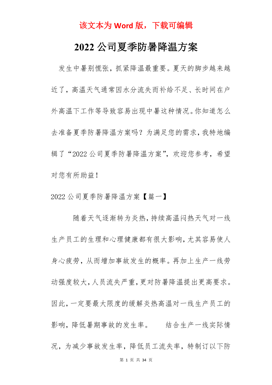 2022公司夏季防暑降温方案.docx_第1页