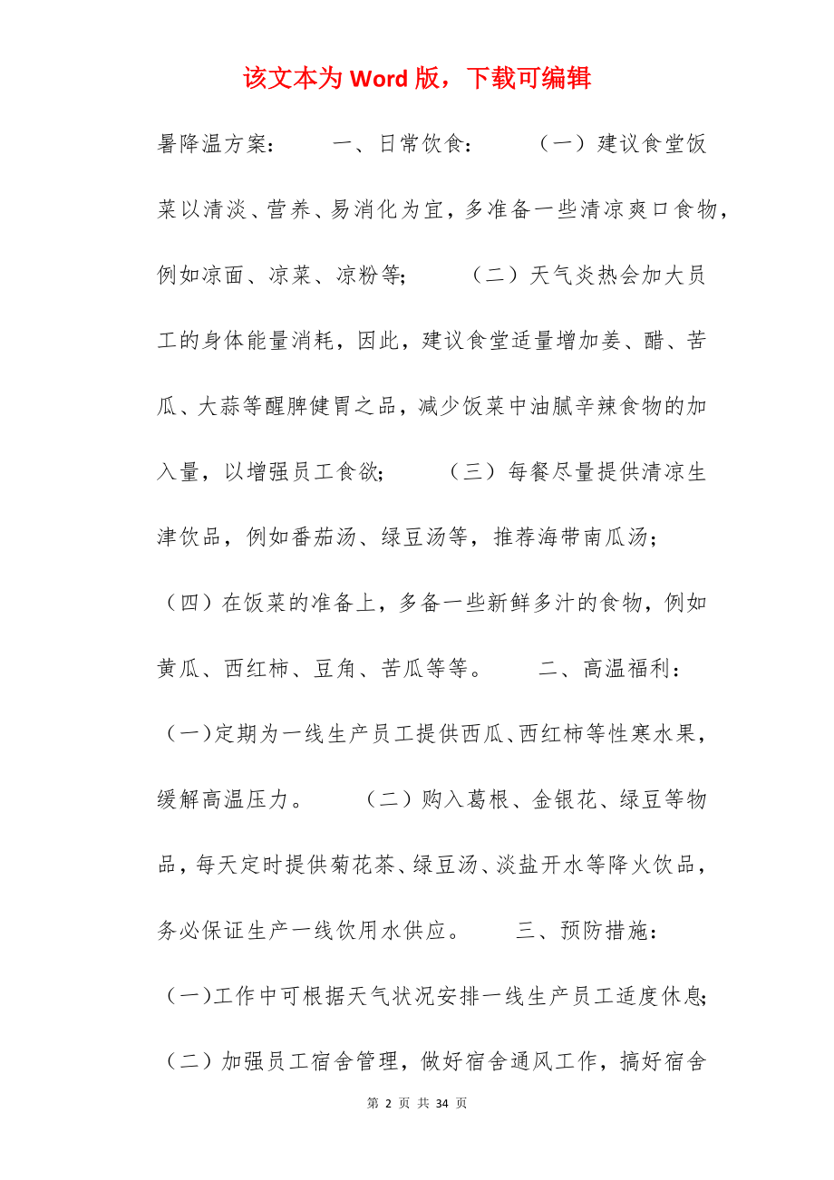 2022公司夏季防暑降温方案.docx_第2页