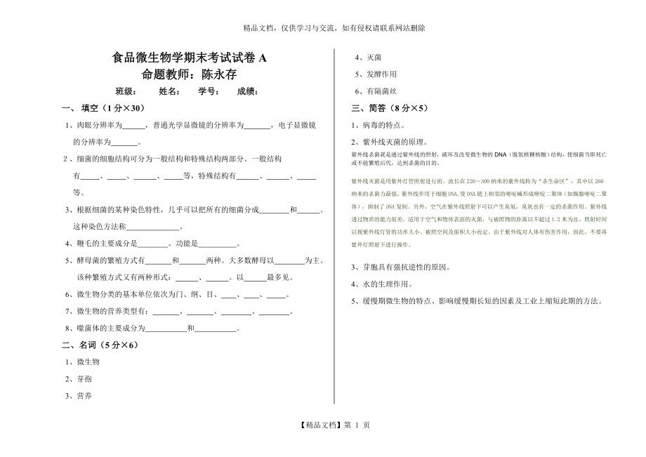 食品微生物学期末考试试卷A.doc_第1页