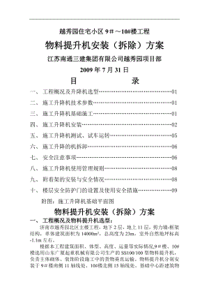 越秀园物料提升机施工方案.doc