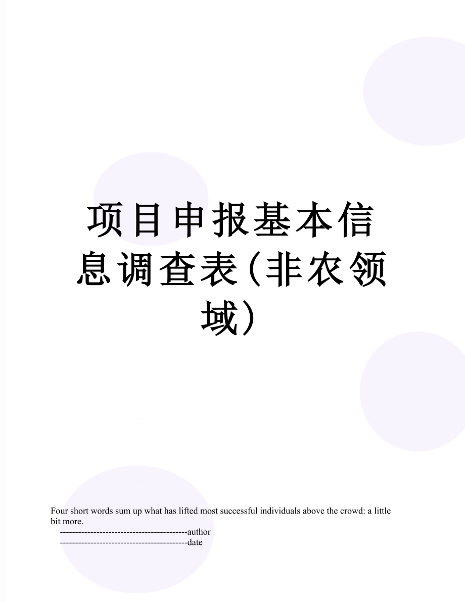 项目申报基本信息调查表(非农领域).doc_第1页