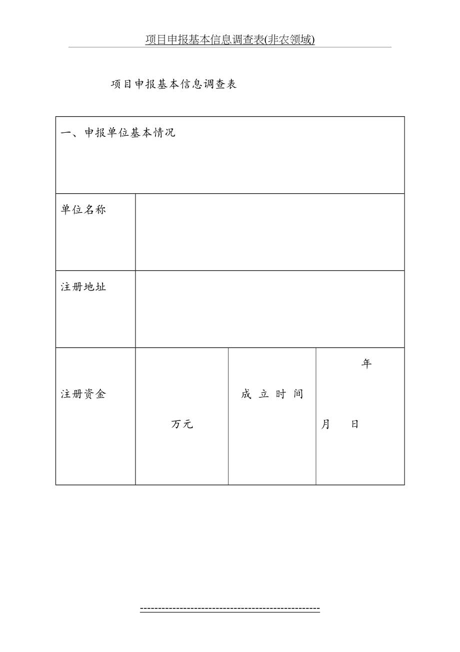 项目申报基本信息调查表(非农领域).doc_第2页