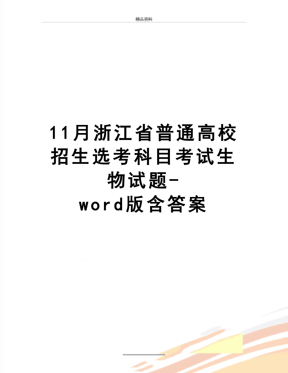 最新11月浙江省普通高校招生选考科目考试生物试题-word版含答案.doc_第1页