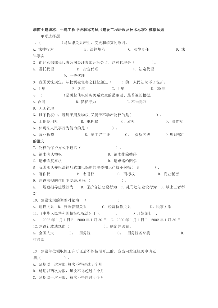 土建工程中级职称考试《建设工程法规及技术标准》模拟试题.doc_第1页