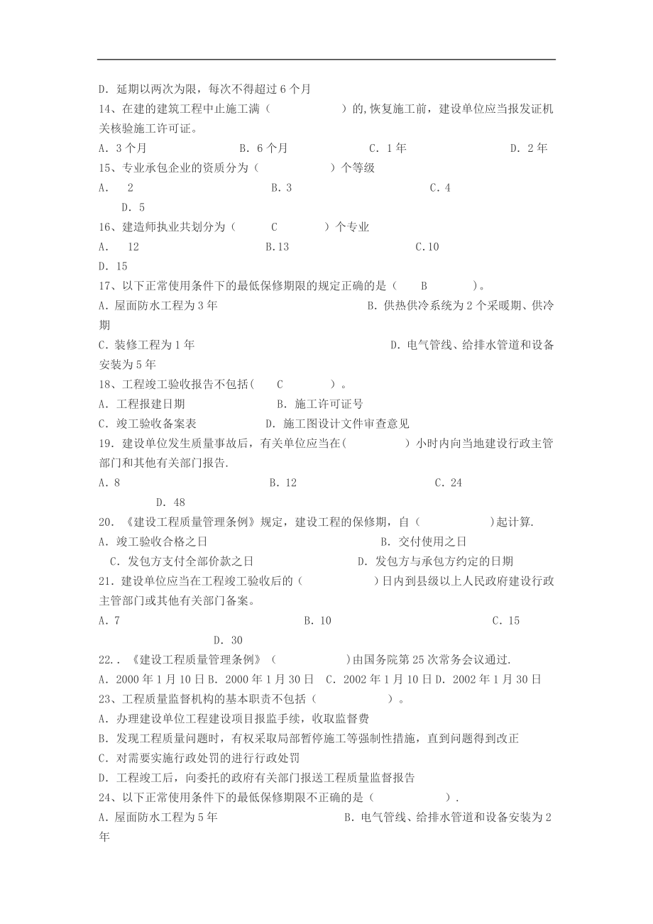 土建工程中级职称考试《建设工程法规及技术标准》模拟试题.doc_第2页