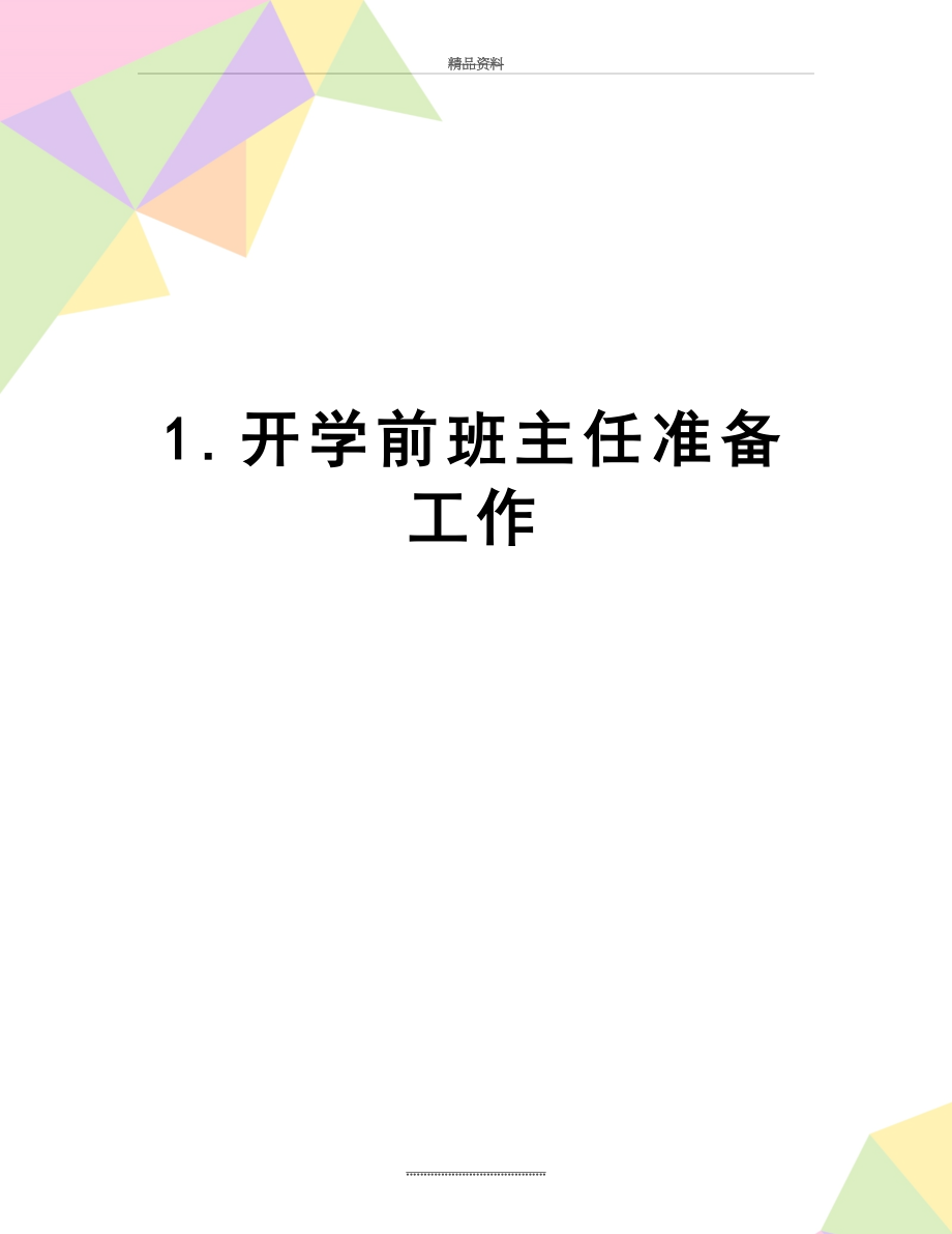 最新1.开学前班主任准备工作.doc_第1页