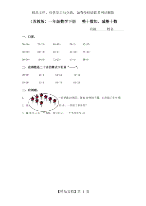 苏教版一年级下册整十数加减整十数练习题.doc