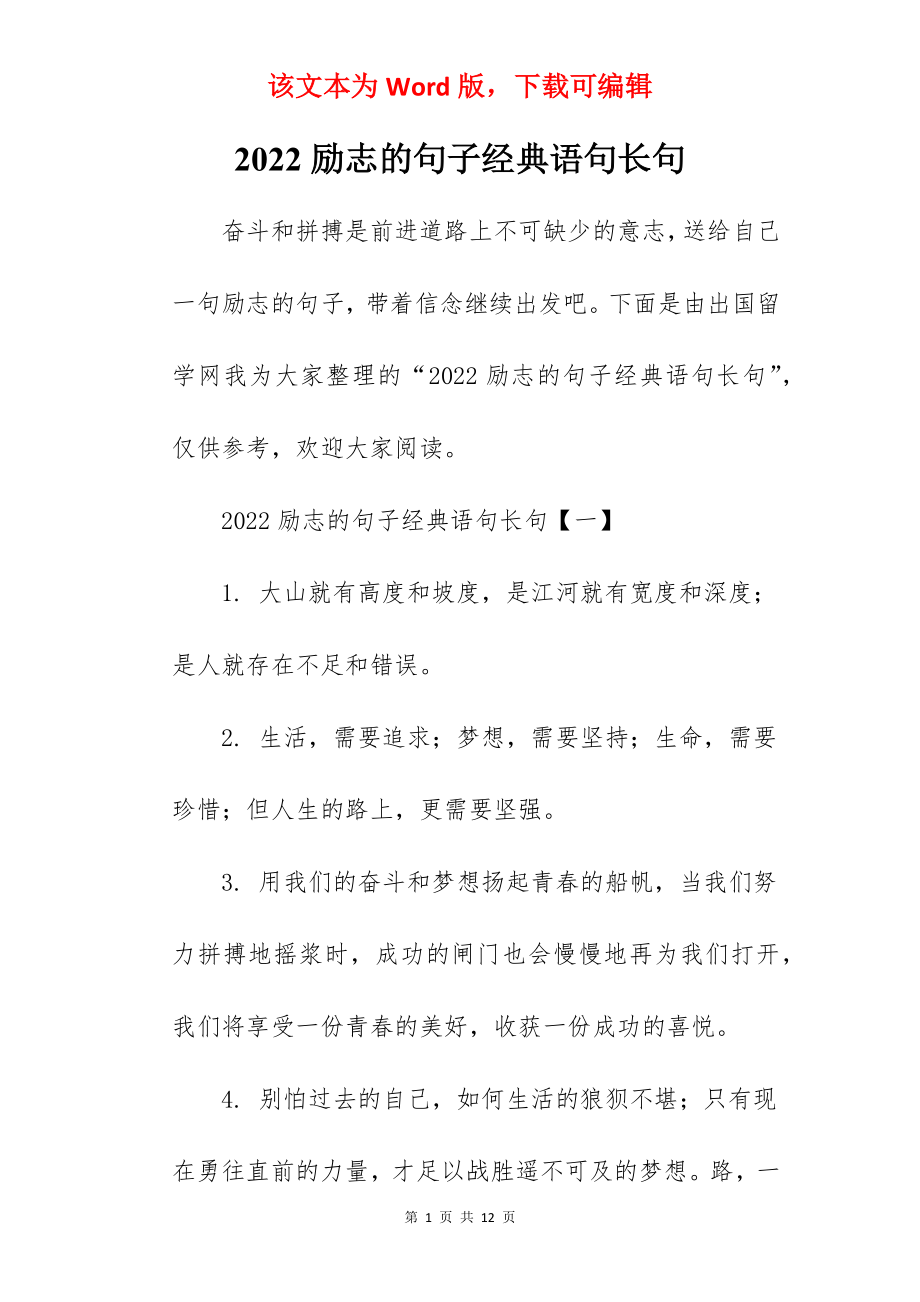 2022励志的句子经典语句长句.docx_第1页