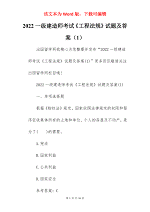 2022一级建造师考试《工程法规》试题及答案（1）.docx